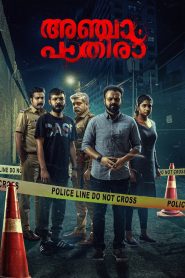 Anjaam Pathiraa (2020) Sinhala Subtitles | සිංහල උපසිරැසි සමඟ