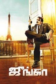 Junga (2018) Sinhala Subtitles | සිංහල උපසිරැසි සමඟ